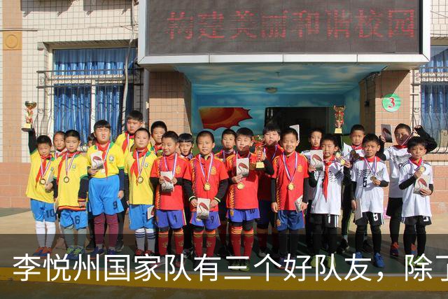 李悦州国家队有三个好队友，除了胡明轩和廖三宁，第三人浮出水面